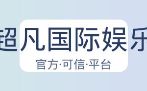 超凡国际娱乐 配图