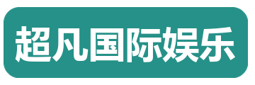 超凡国际娱乐
